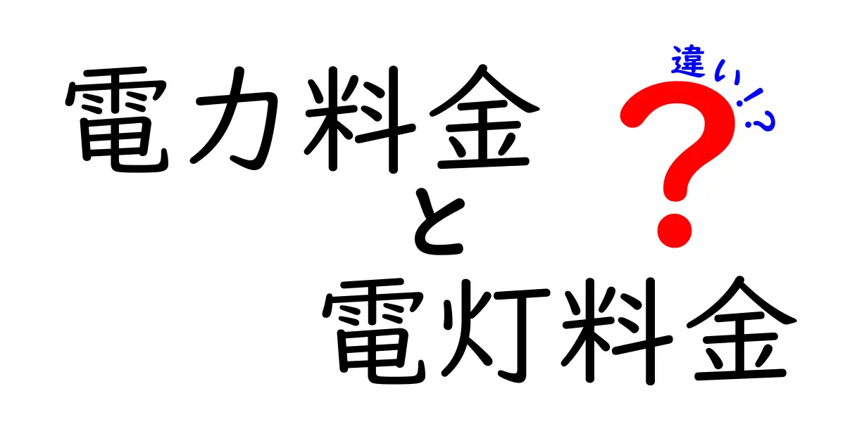 電力料金と電灯料金の違いを徹底解説!知らないと損する落とし穴と賢い節約術を中学生にもわかりやすく解説