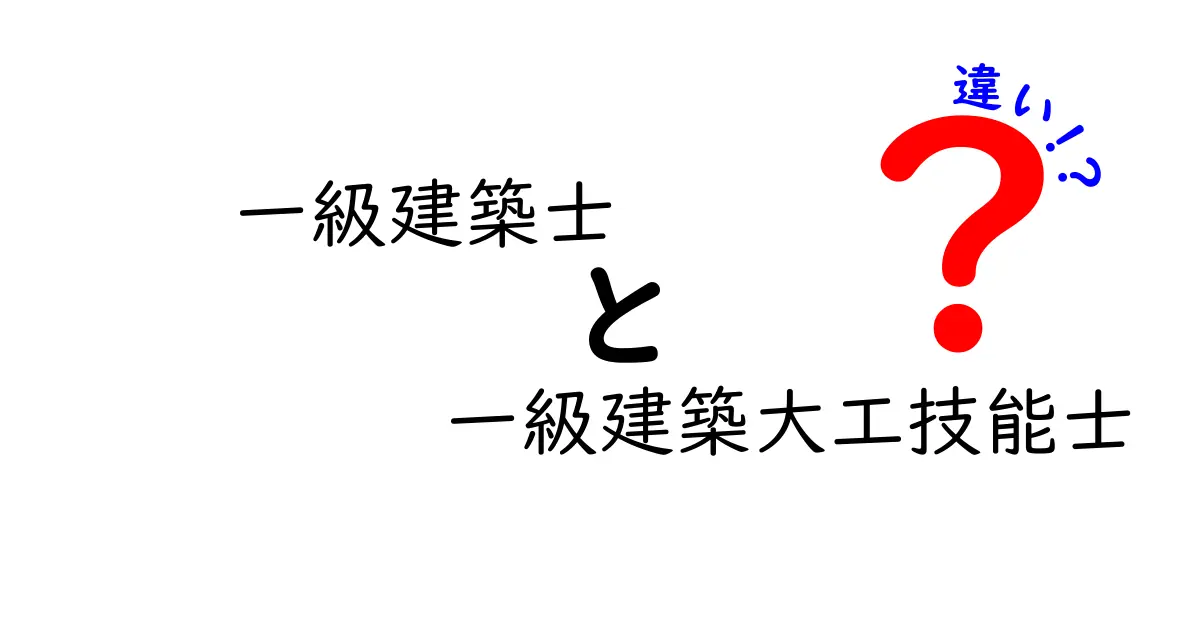 一級建築士と一級建築大工技能士の違いとは?仕事や資格内容を徹底解説!