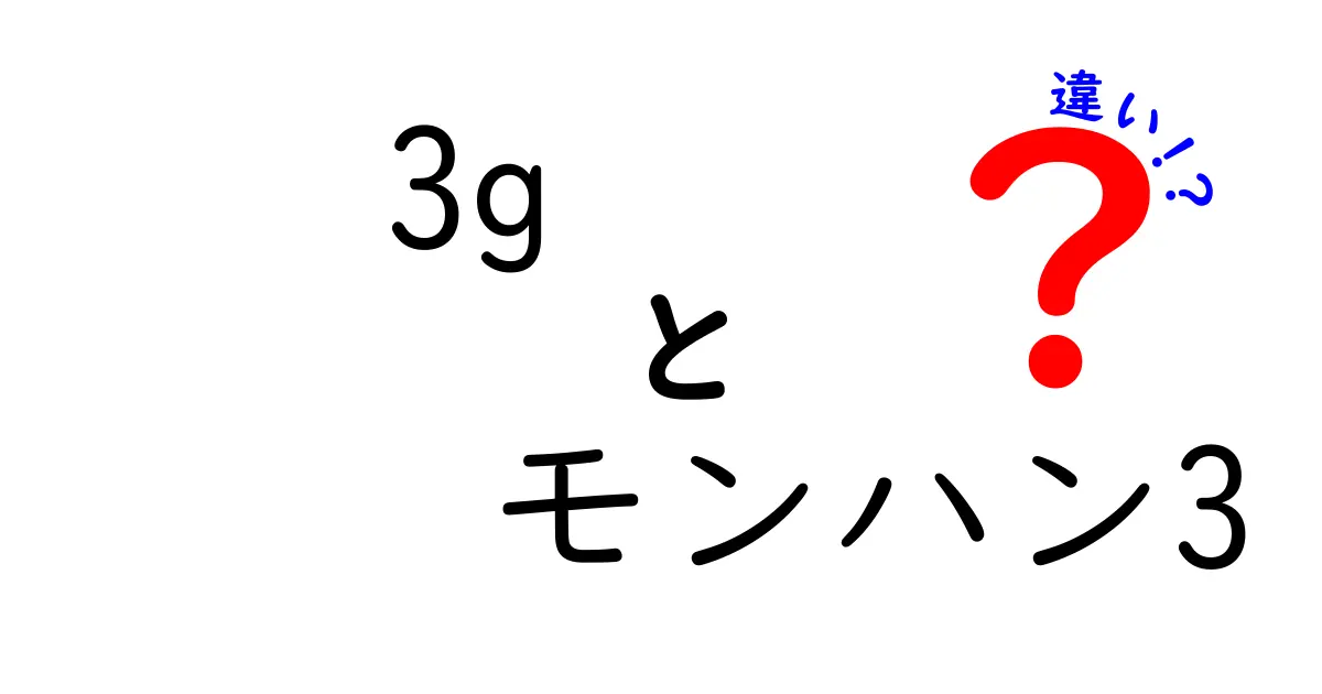 3Gとモンハン3の違いを徹底解説｜初心者にも分かるポイント比較