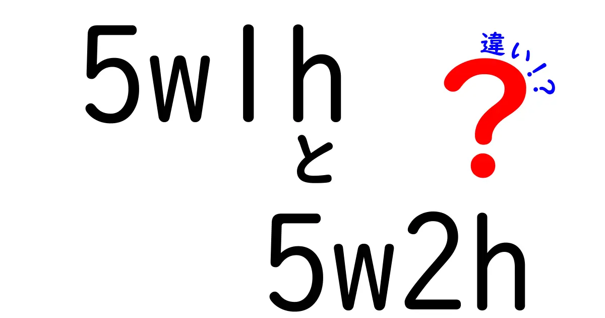 5W1Hと5W2Hの違いは? 基本から使い分けまで徹底解説