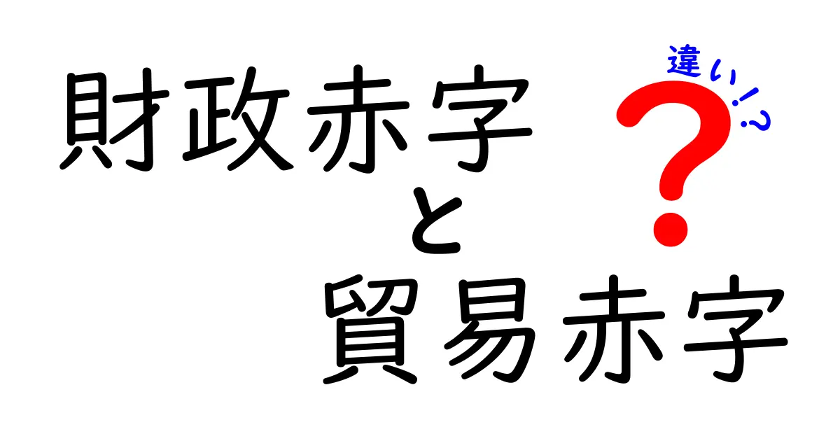 知らないと損する!財政赤字と貿易赤字の違いを中学生にも分かる解説