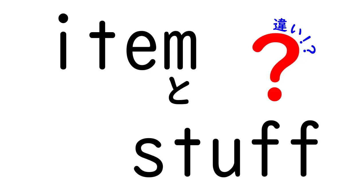 itemとstuffの違いを徹底解説！使い分けのコツと実例を中学生にも伝わる自然な日本語で