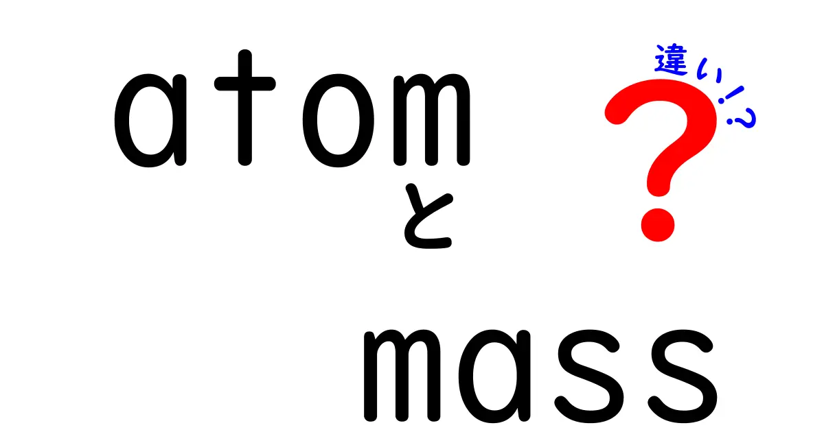 atom mass 違いとは？原子量と質量数の違いを中学生にもわかる徹底解説