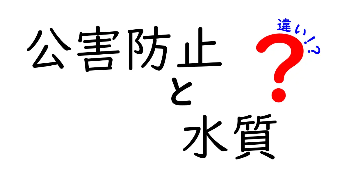公害防止と水質管理の違いをわかりやすく解説！環境を守るポイントとは？