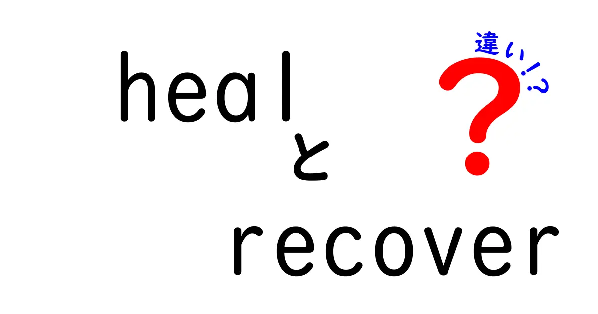 healとrecoverの違いを徹底解説！意味・使い方・誤用を中学生にも分かる優しい日本語で解説