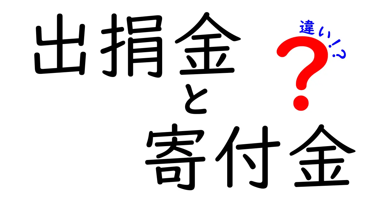 出捐金と寄付金の違いとは?わかりやすく解説!