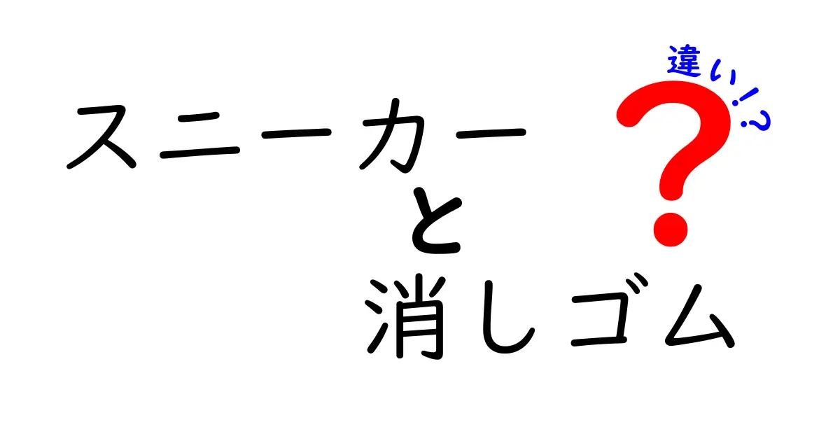 スニーカーと消しゴムの違いを徹底解説!日常アイテムの本当の役割と使い分け