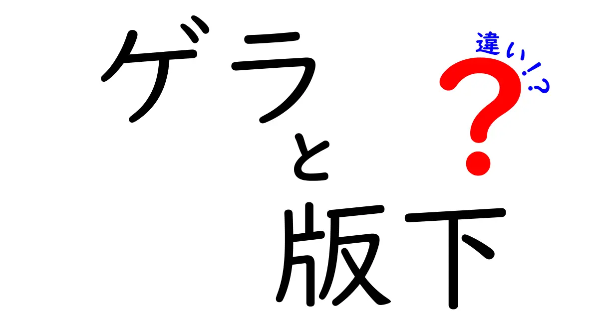 ゲラと版下の違いを徹底解説!出版現場の用語をやさしく理解するためのガイド