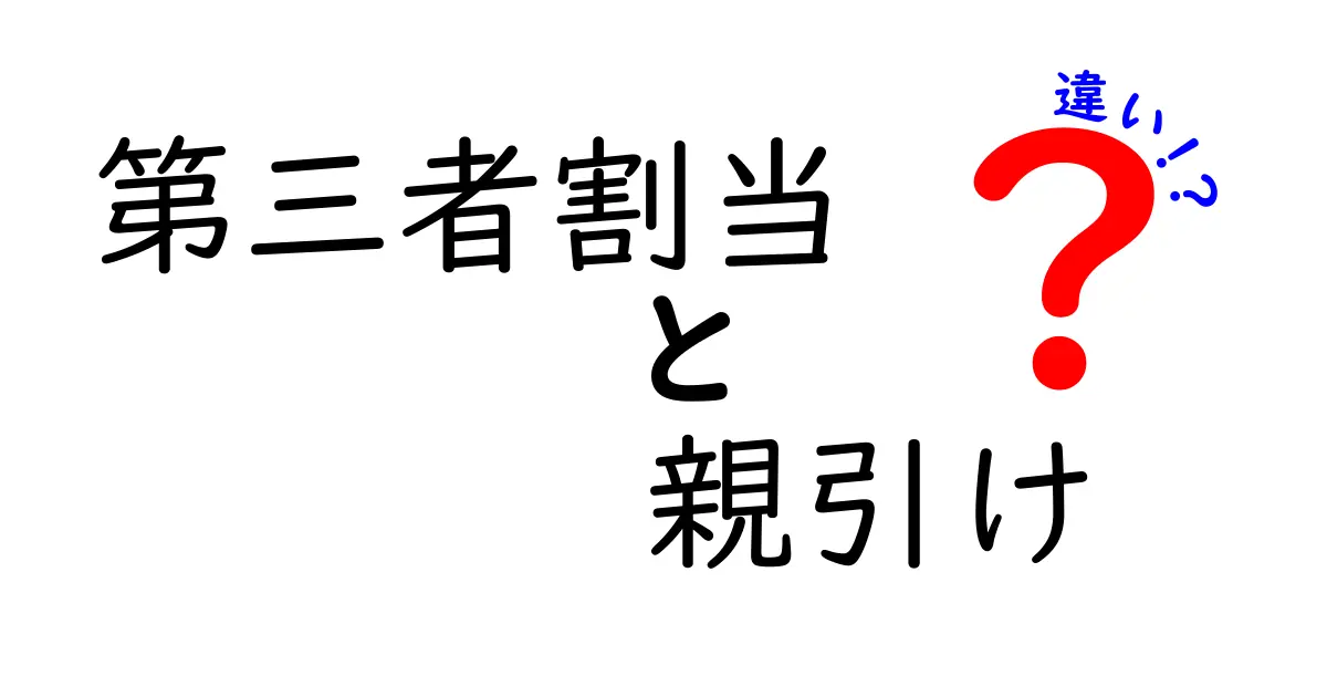 第三者割当・親引け・違いをわかりやすく徹底解説|資本調達の“本当の意味”を中学生にも伝える