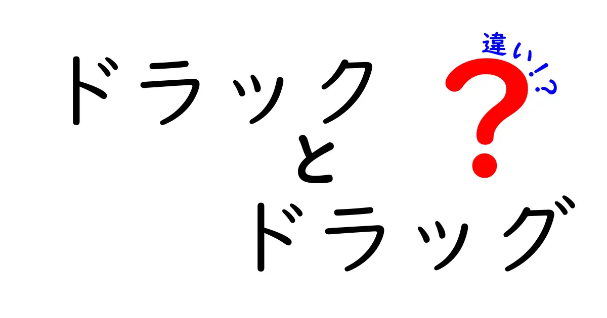 ドラックとドラッグの違いが一目で分かる！意味・用法・表記のコツを徹底解説