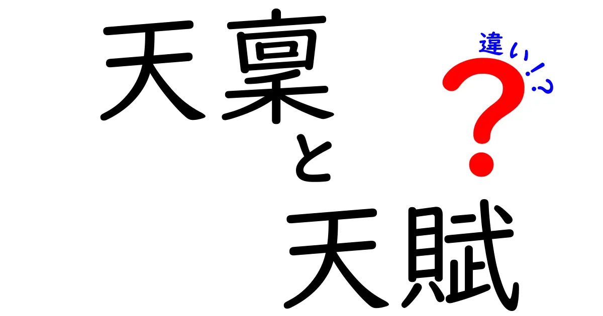 「天稟」と「天賦」の違いとは?分かりやすく徹底解説!