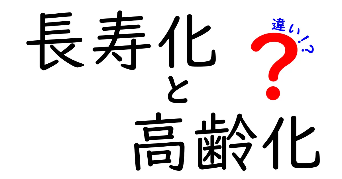 長寿化と高齢化の違いを徹底解説!あなたの生活と社会にどう影響するのか