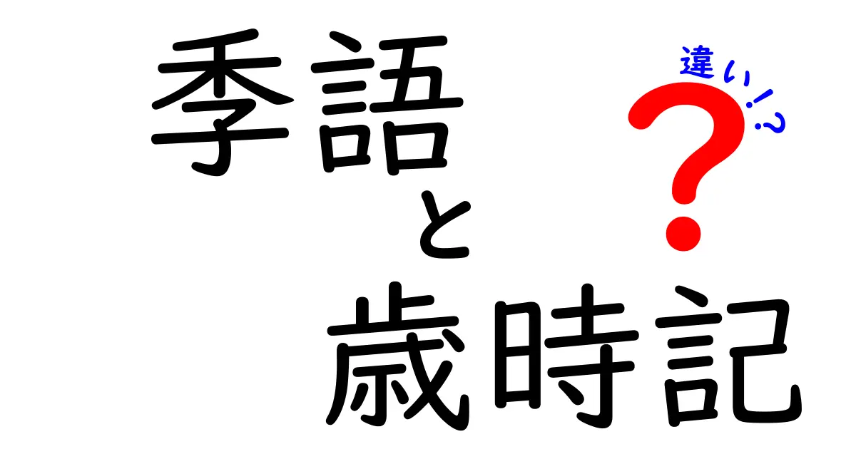 季語と歳時記の違いとは?知っておきたい日本の伝統文化の基本