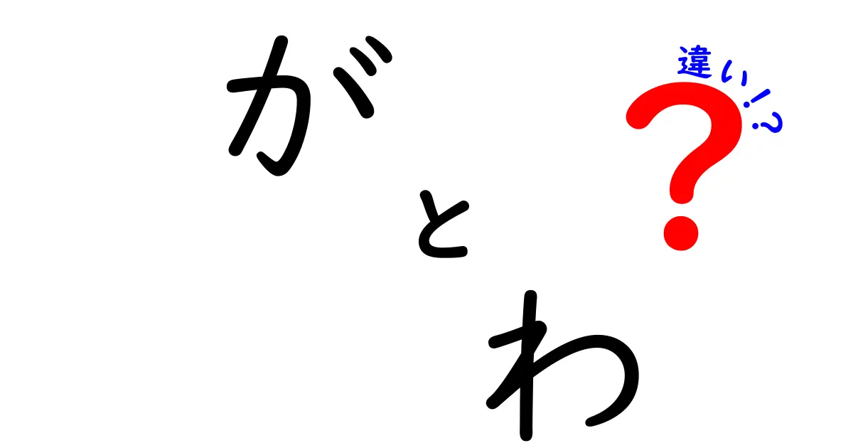が わ 違いを徹底解説!中学生でも分かる使い分けのコツと実例