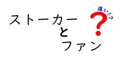 ストーカーとファンの違いとは？見分け方と注意点をわかりやすく解説！