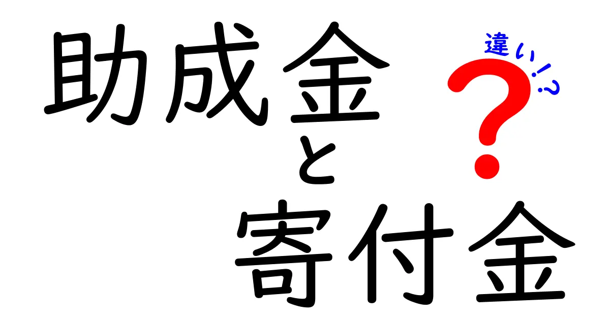 助成金と寄付金の違いとは?わかりやすく解説します!
