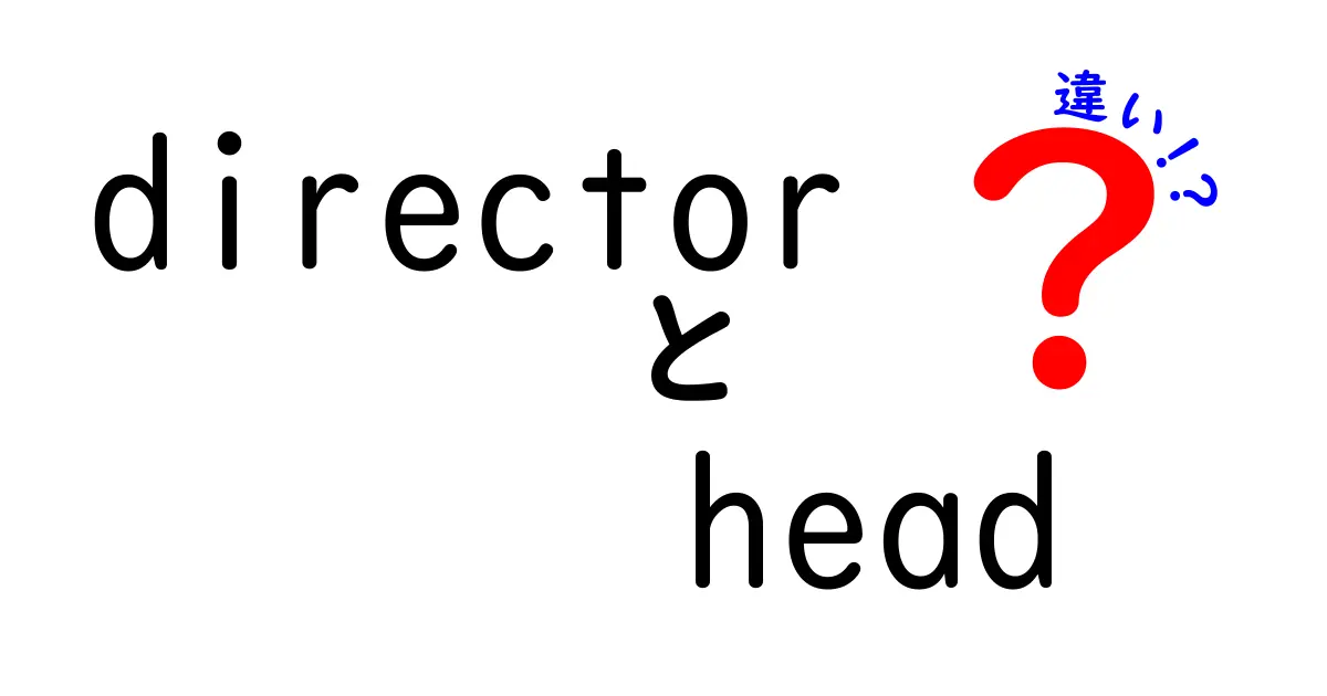 directorとheadの違いを徹底解説|ビジネスと映画での使い分けを分かりやすく紹介