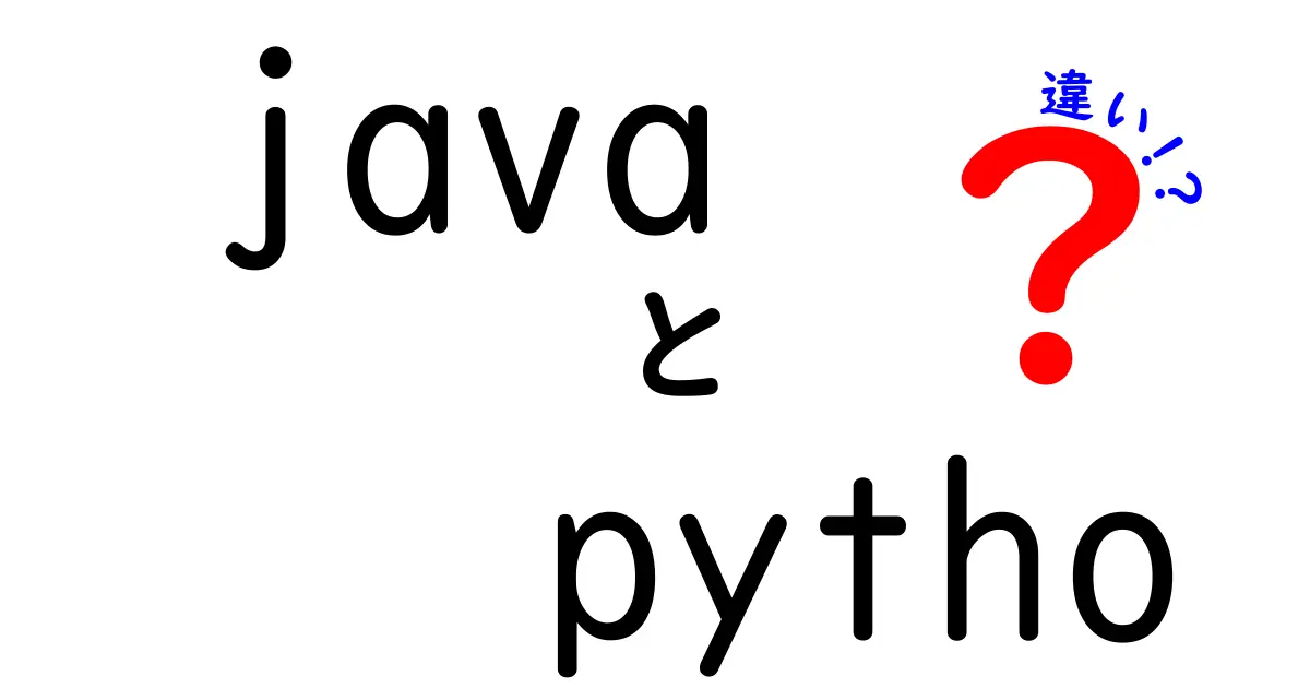 【初心者必見】JavaとPythonの違いをやさしく解説！特徴・使い方を徹底比較