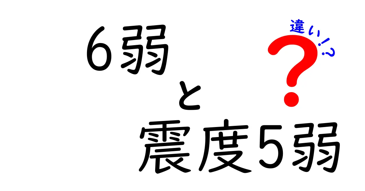 震度6弱と震度5弱の違いって何？安全対策まで分かる徹底解説