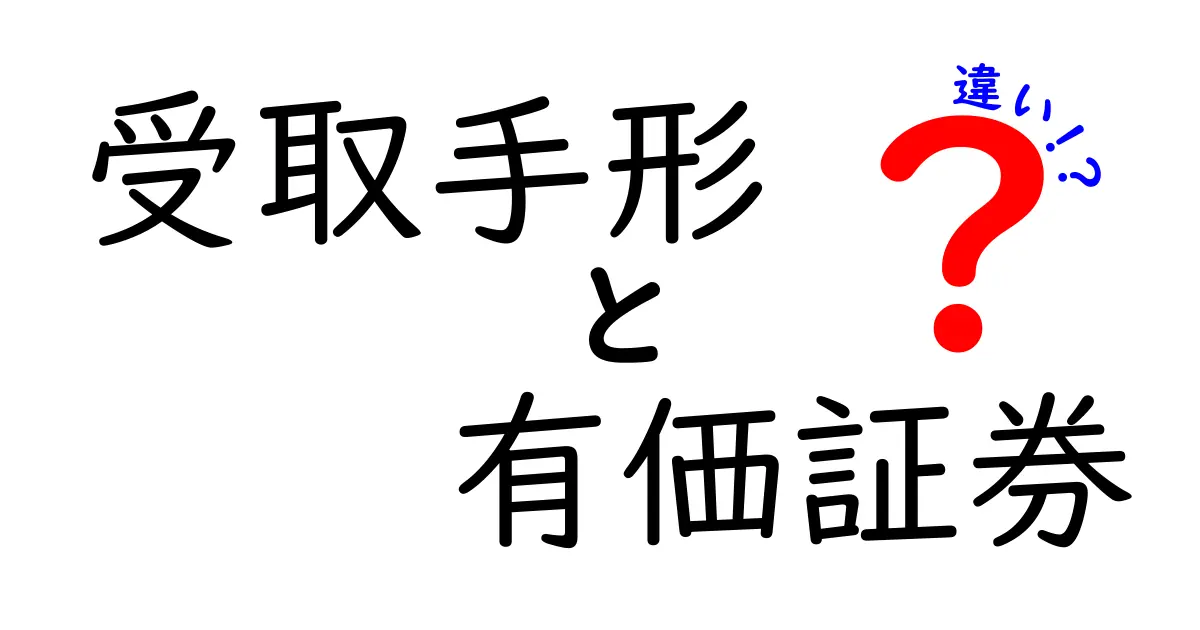 受取手形と有価証券の違いをわかりやすく解説！どっちを使えば得か徹底比較