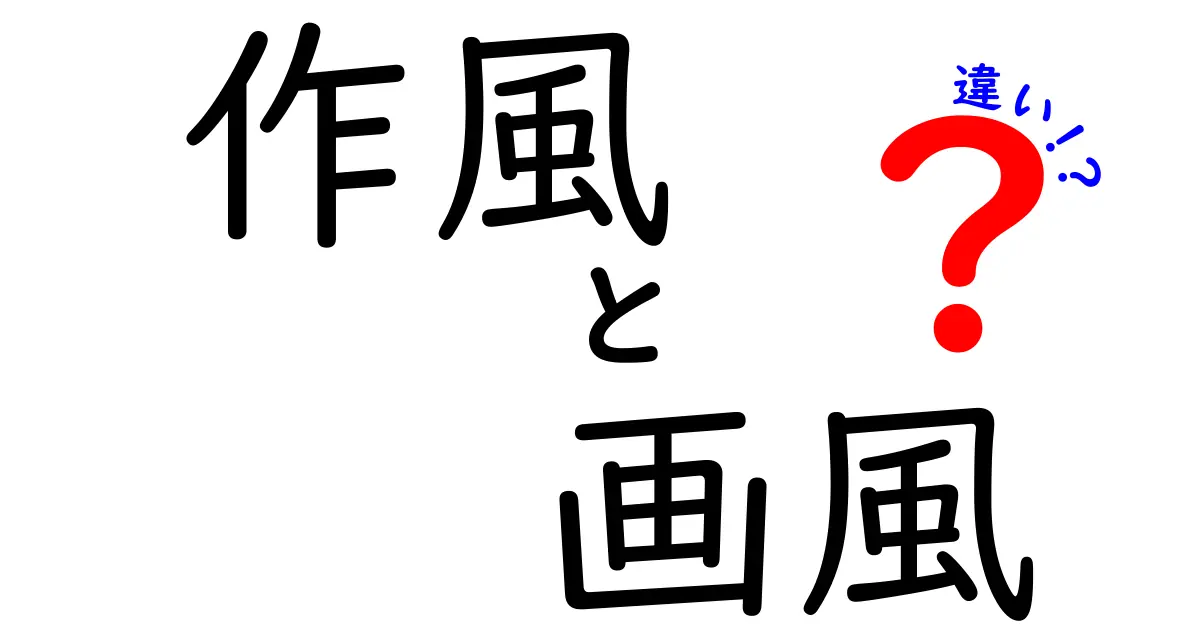 作風と画風の違いを徹底解説！中学生にもわかる絵の見分け方