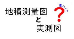 地積測量図と実測図の違いをわかりやすく解説！土地の基本が丸わかり