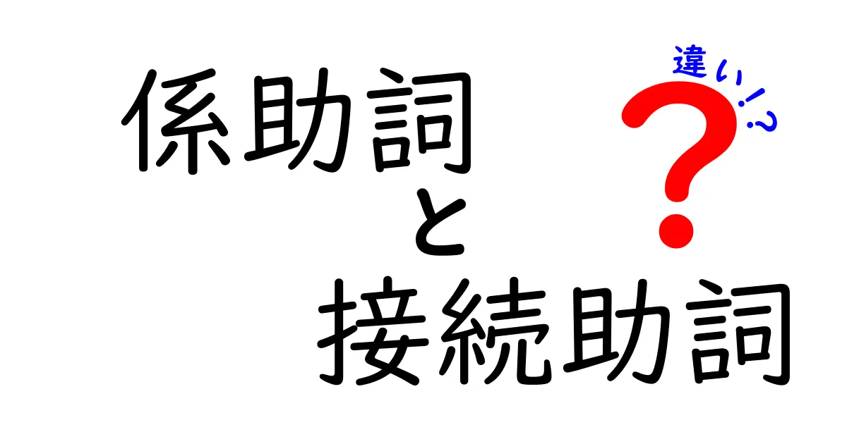 係助詞と接続助詞の違いをわかりやすく解説 使い分けのコツを中学生にも伝える入門ガイド