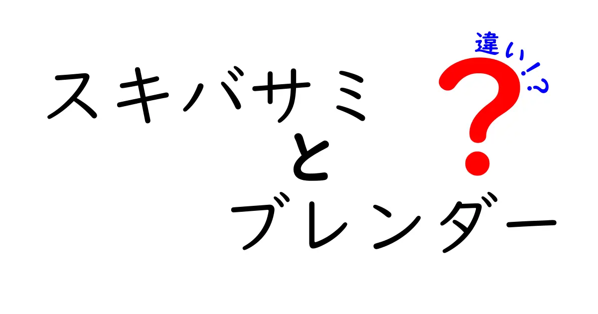スキバサミとブレンダーの違いを徹底解説!料理の場面別使い分けガイド