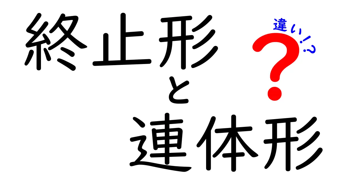 終止形と連体形の違いを徹底解説！中学生にもわかる日本語の基本と使い分け