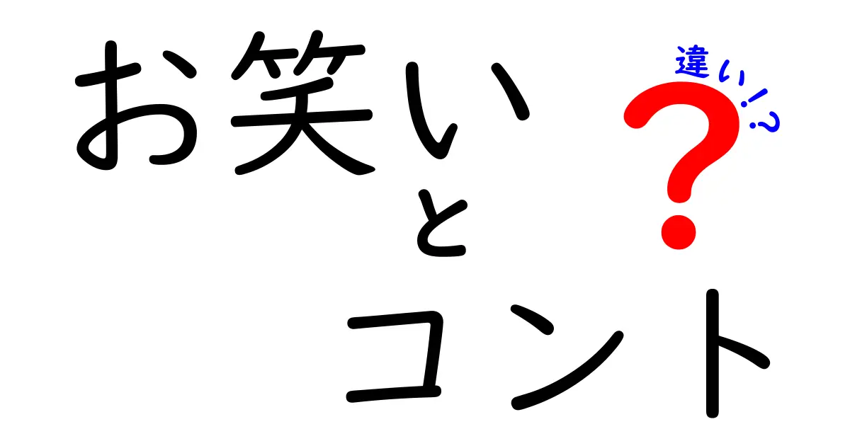 お笑いとコントの違いを徹底解説！初心者にもわかる3つのポイントと実例