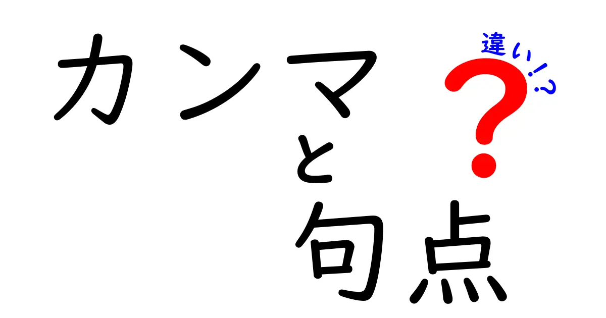 カンマと句点の違いを知れば文章が変わる！誤用を避ける最短ガイド