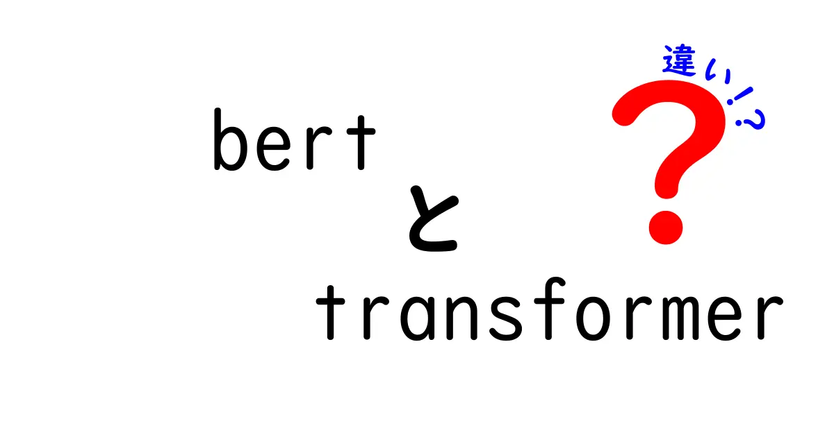 BERTとTransformerの違いを徹底解説!初心者にも分かるポイントと使い分けのコツ