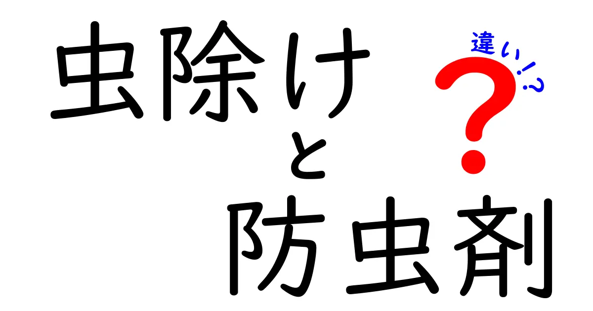 虫除けと防虫剤の違いとは？中学生にもわかるスッキリ解説！