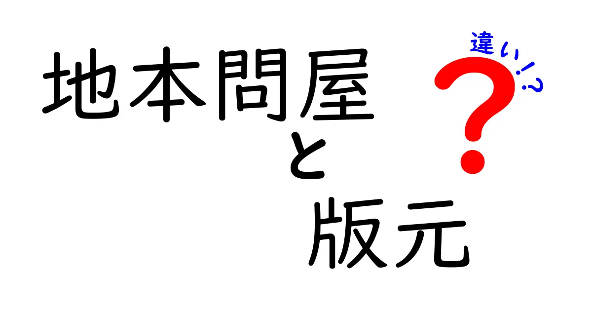 地本問屋と版元の違いを徹底解説！出版業界の基本をやさしく理解しよう