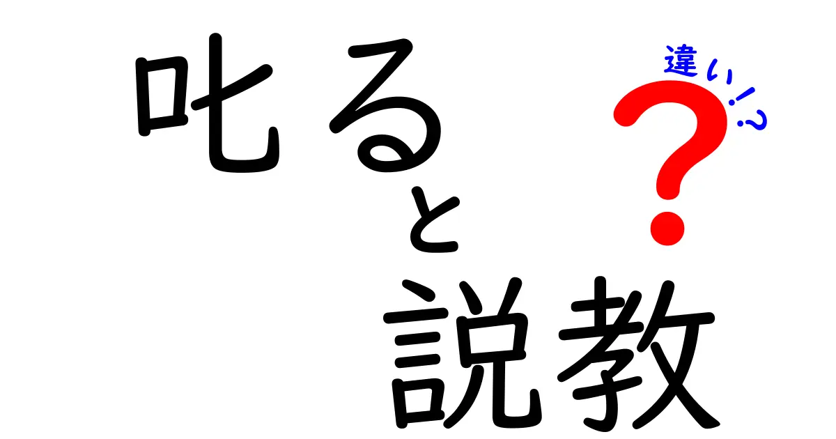 「叱る」と「説教」の違いとは？怒りを伝える2つの言い方をわかりやすく解説！