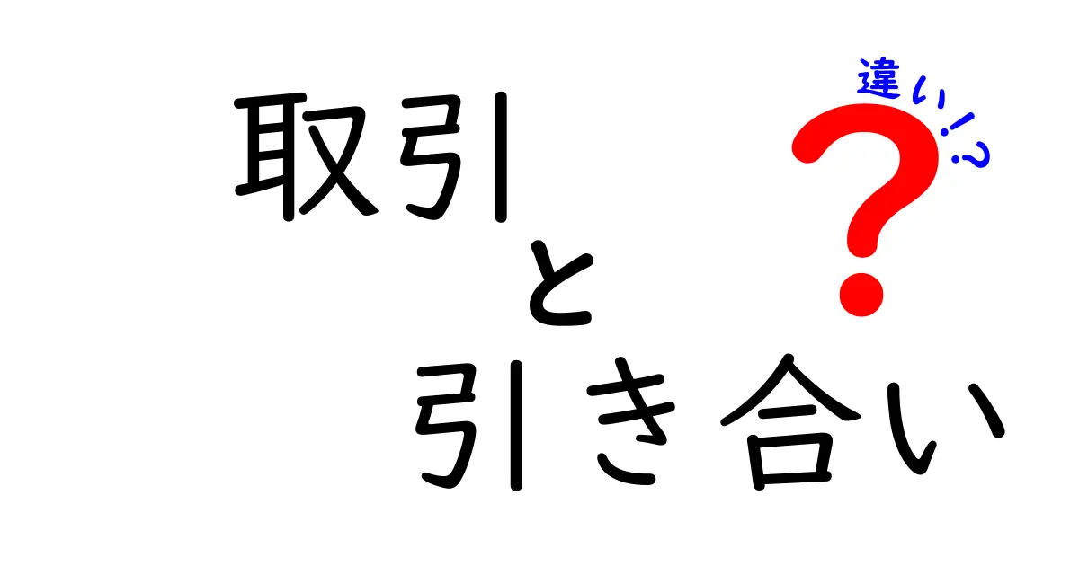 取引と引き合いの違いを完全解説！ビジネス現場で確実に使い分ける3つのポイント