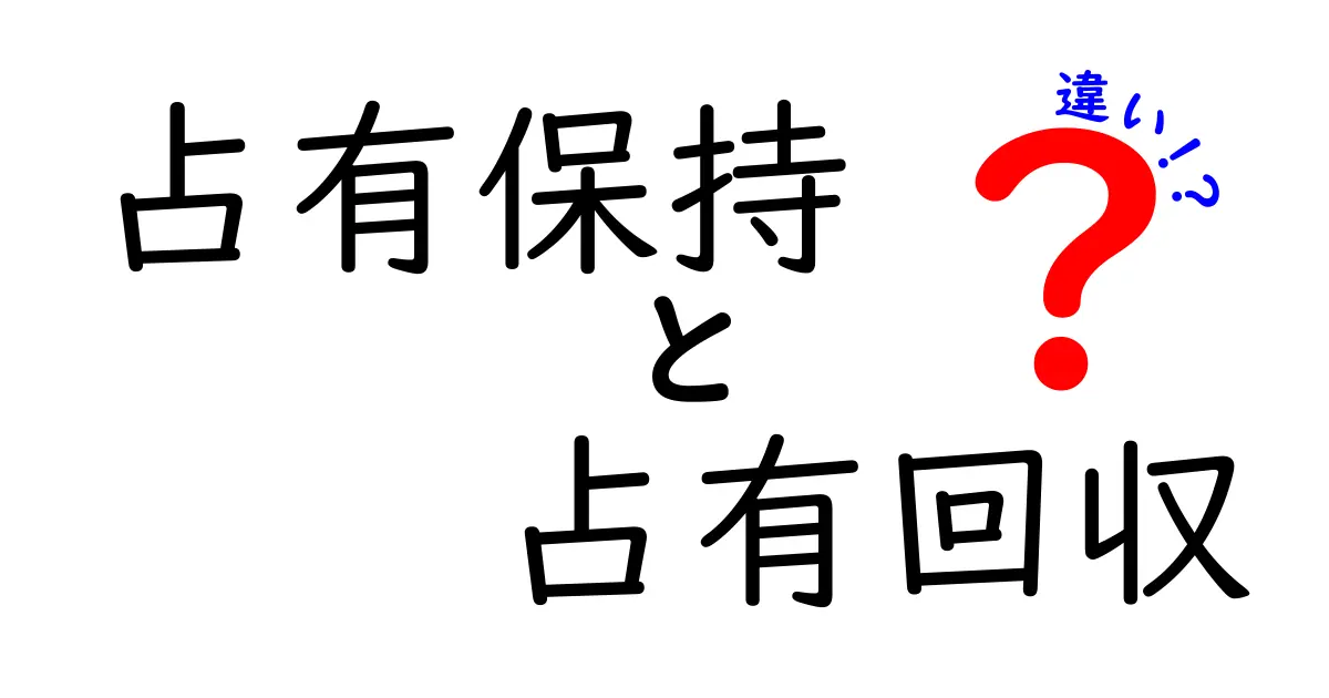 占有保持と占有回収の違いとは?わかりやすく法律ポイント解説!