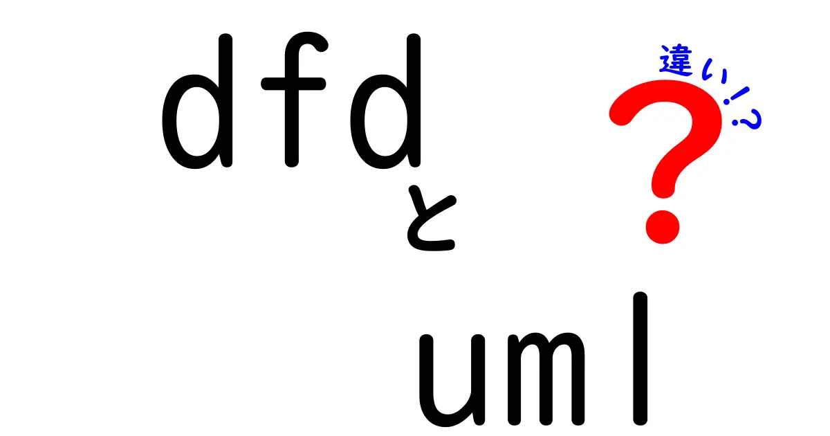 初心者でもわかる！DFDとUMLの違いを徹底比較解説