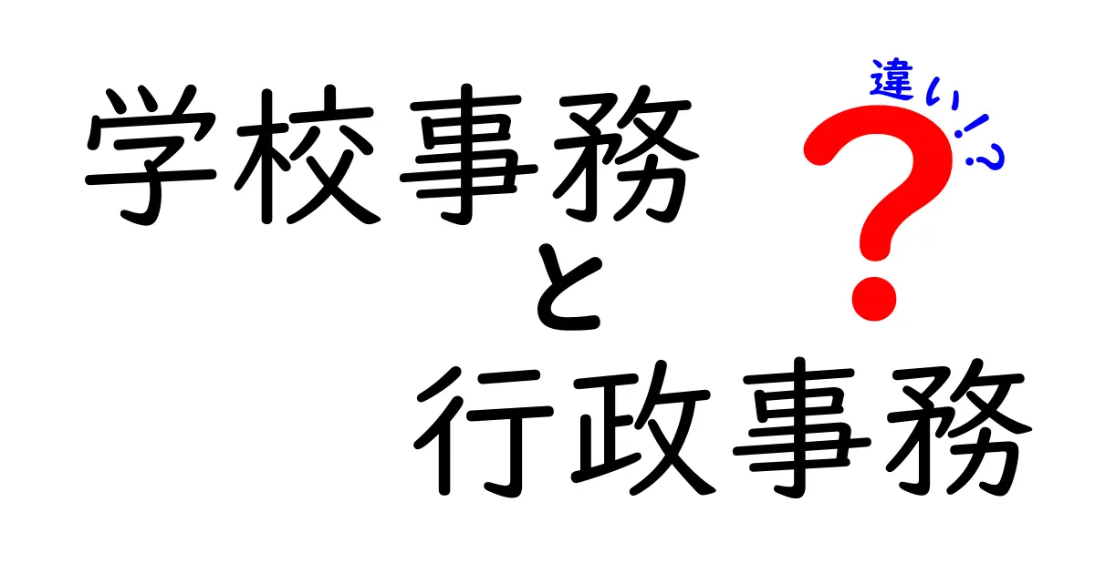 学校事務と行政事務の違いをわかりやすく解説！仕事内容やスキルのポイントも紹介