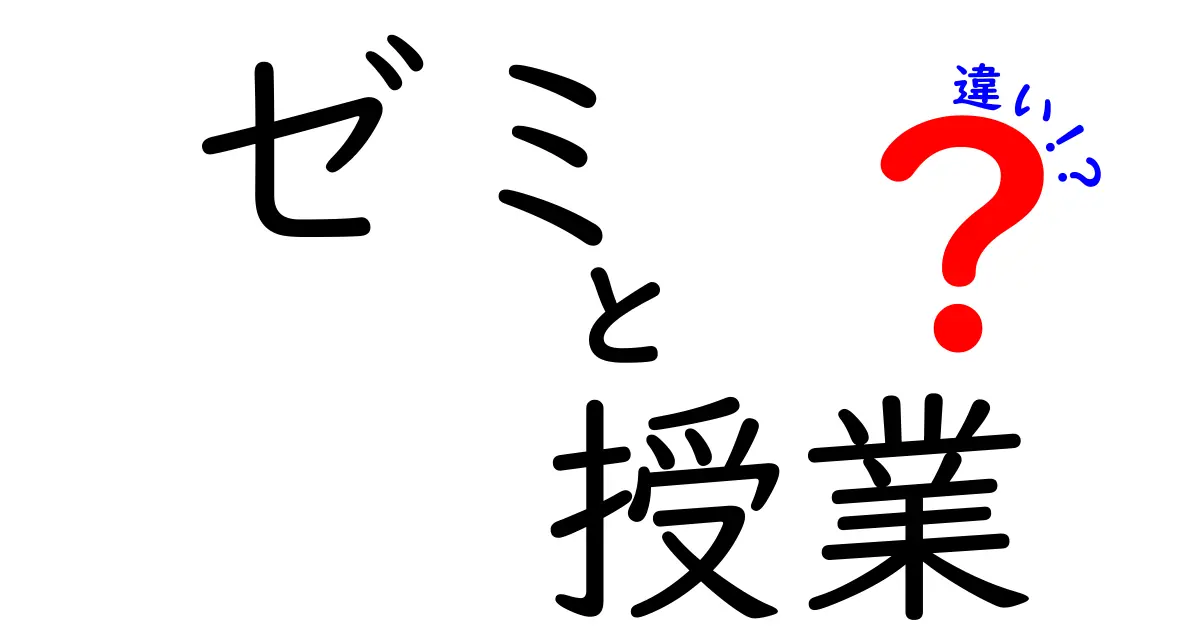 ゼミと授業の違いを徹底解説!大学生活で知っておきたいポイント