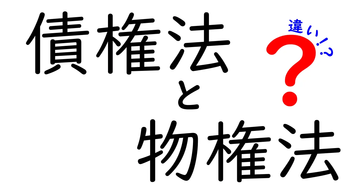 債権法と物権法の違いを徹底解説!中学生にも分かる民法の基本ガイド
