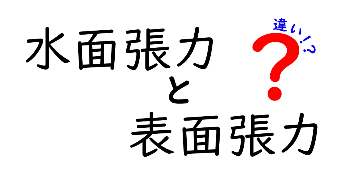 水面張力と表面張力の違いとは?中学生でもわかる簡単解説!