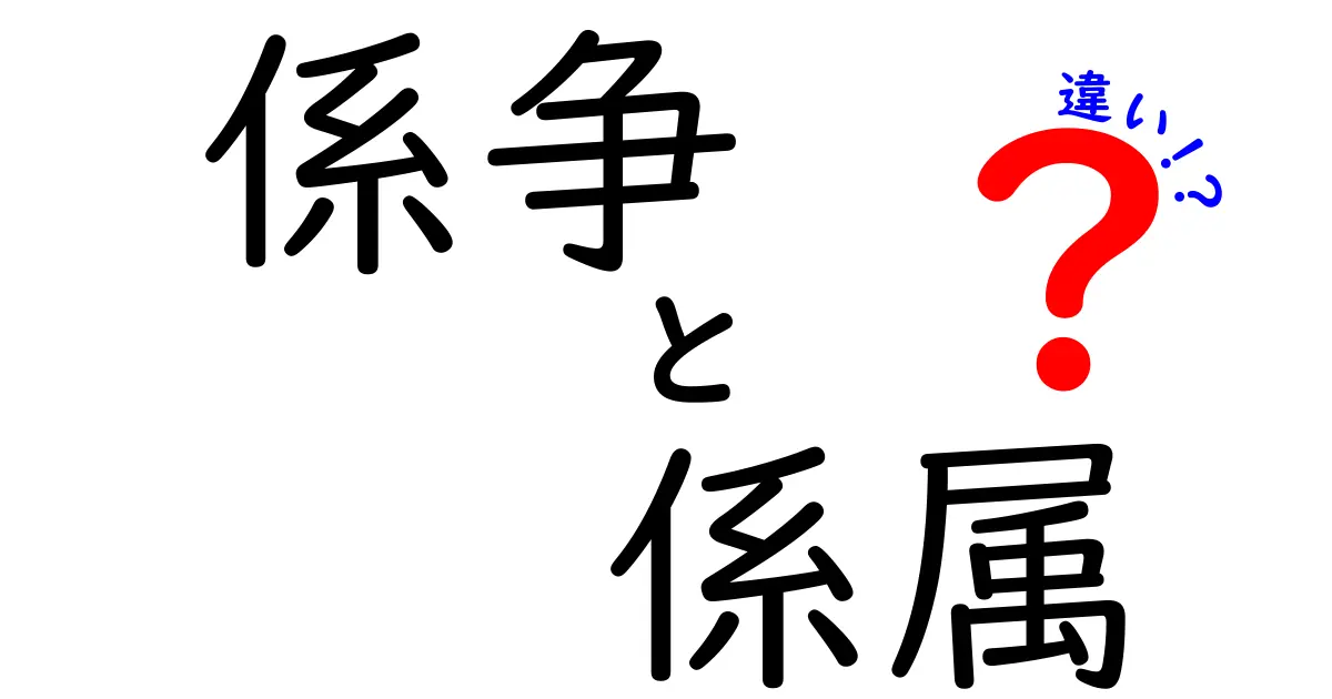 知らないと損する?!「係争」と「係属」の違いをやさしく解説!