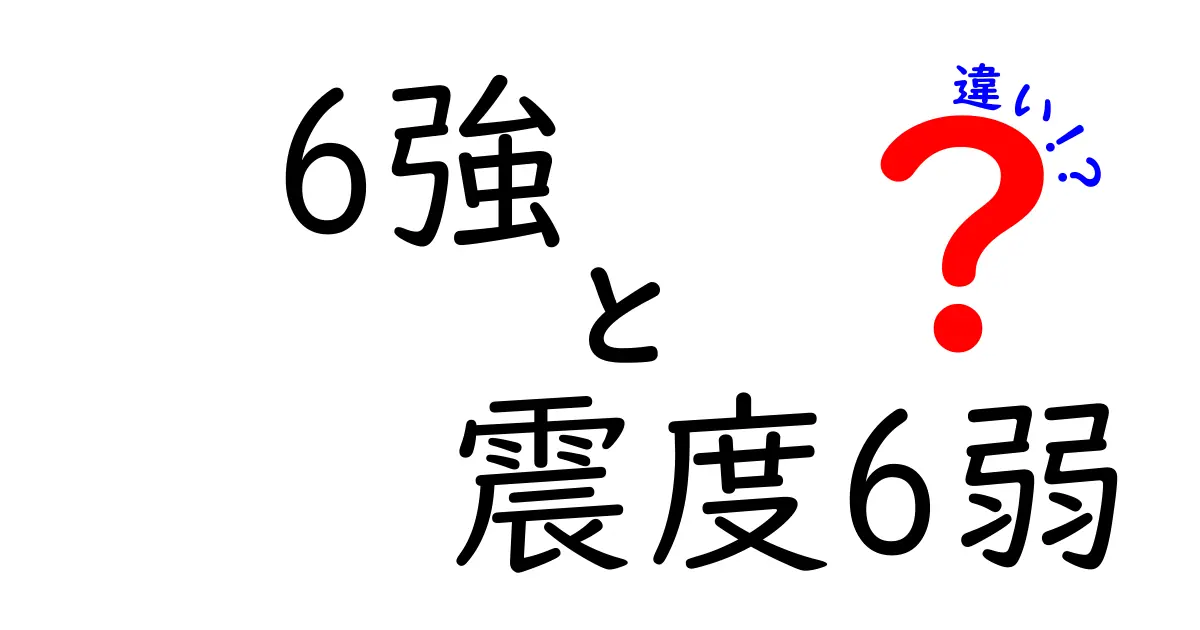震度6強と震度6弱の違いを徹底解説！地震の揺れの強さはどれほど違うの？