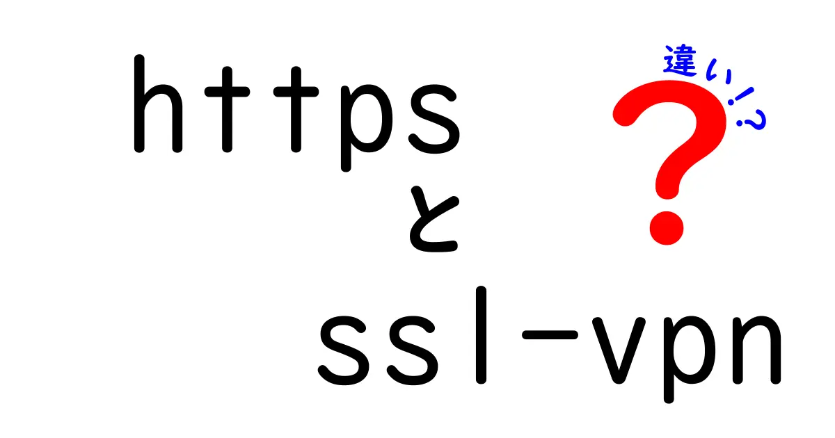 HTTPSとSSL-VPNの違いを中学生にもわかるように徹底解説！