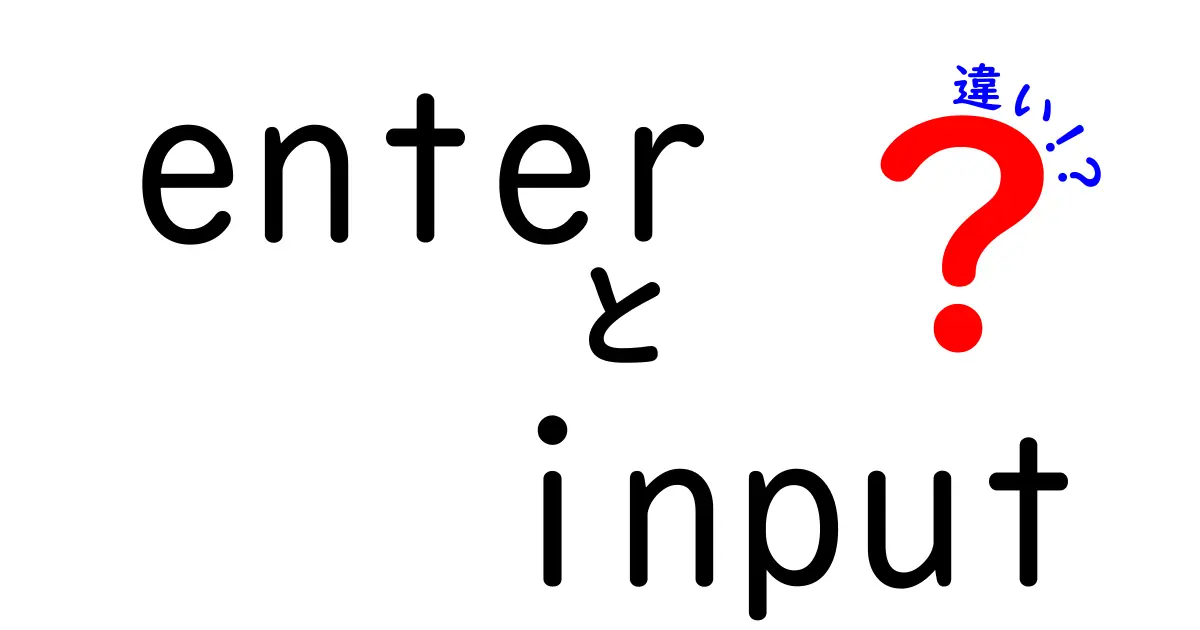 【入門】enterとinputの違いを完全解説！中学生にも分かる使い分け方