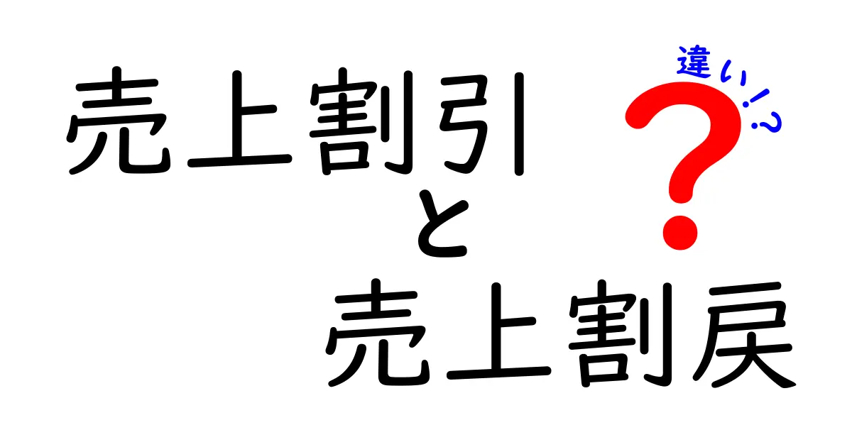 売上割引と売上割戻の違いを徹底解説!意味・仕組み・使い方を中学生にもわかるように解説