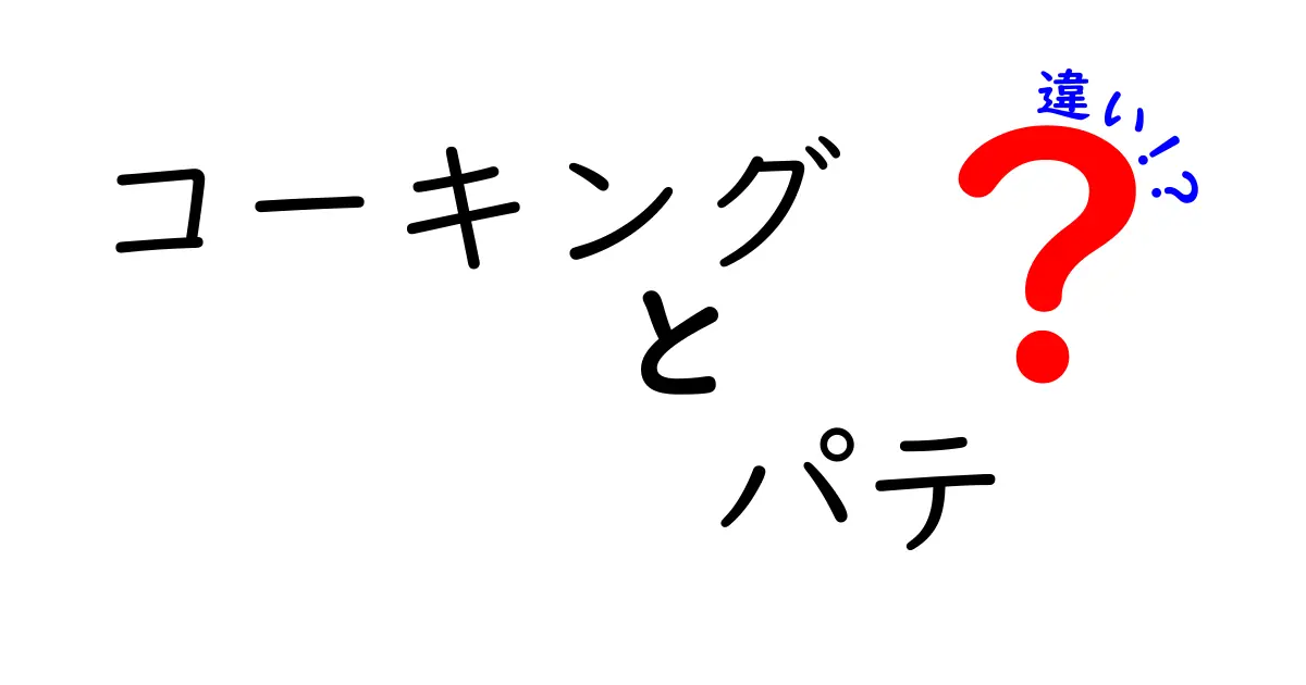 コーキングとパテの違いを徹底解説｜迷わず選ぶための基本と現場のコツ