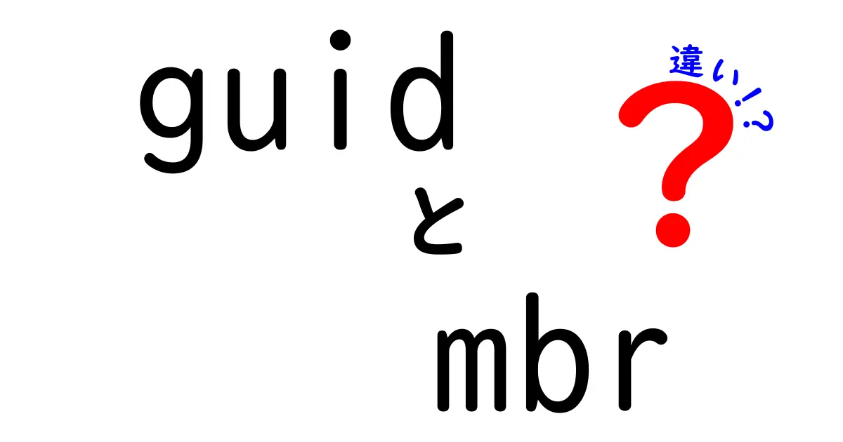 GUIDとMBRの違いを徹底解説！初心者でも分かる見分け方と実務での使い分け