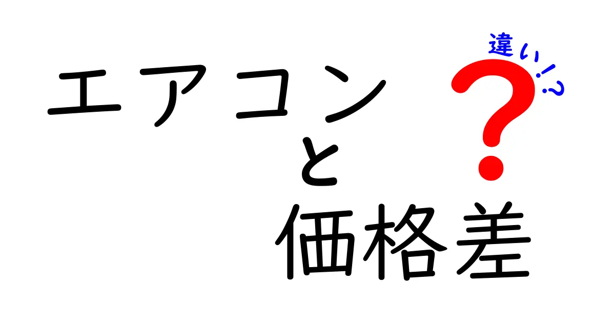 エアコンの価格差は何が違う?選び方と機能の違いを徹底解説!